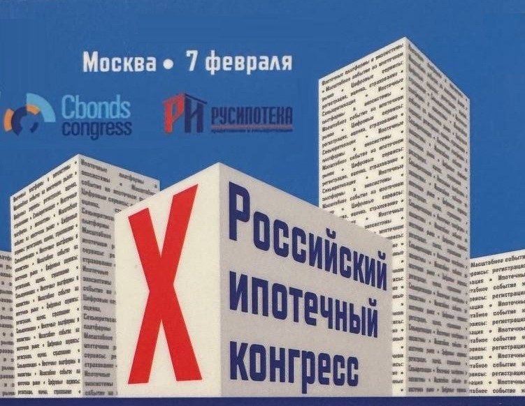 Российский ипотечный конгресс 2024