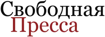 Свободная пресса