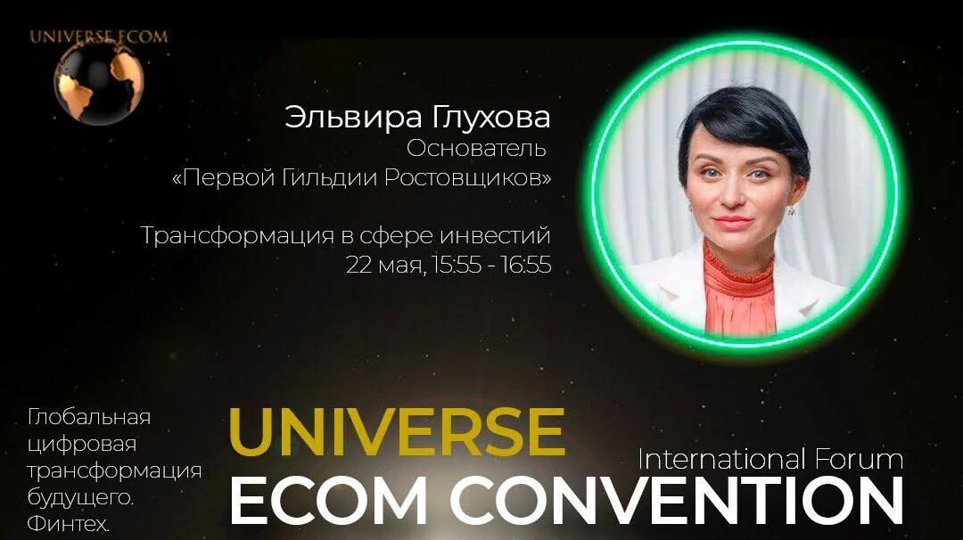 Международный форум «Universe Ecom Convention». Глобальная цифровая трансформация будущего. Финтех, Банки, Ритейл