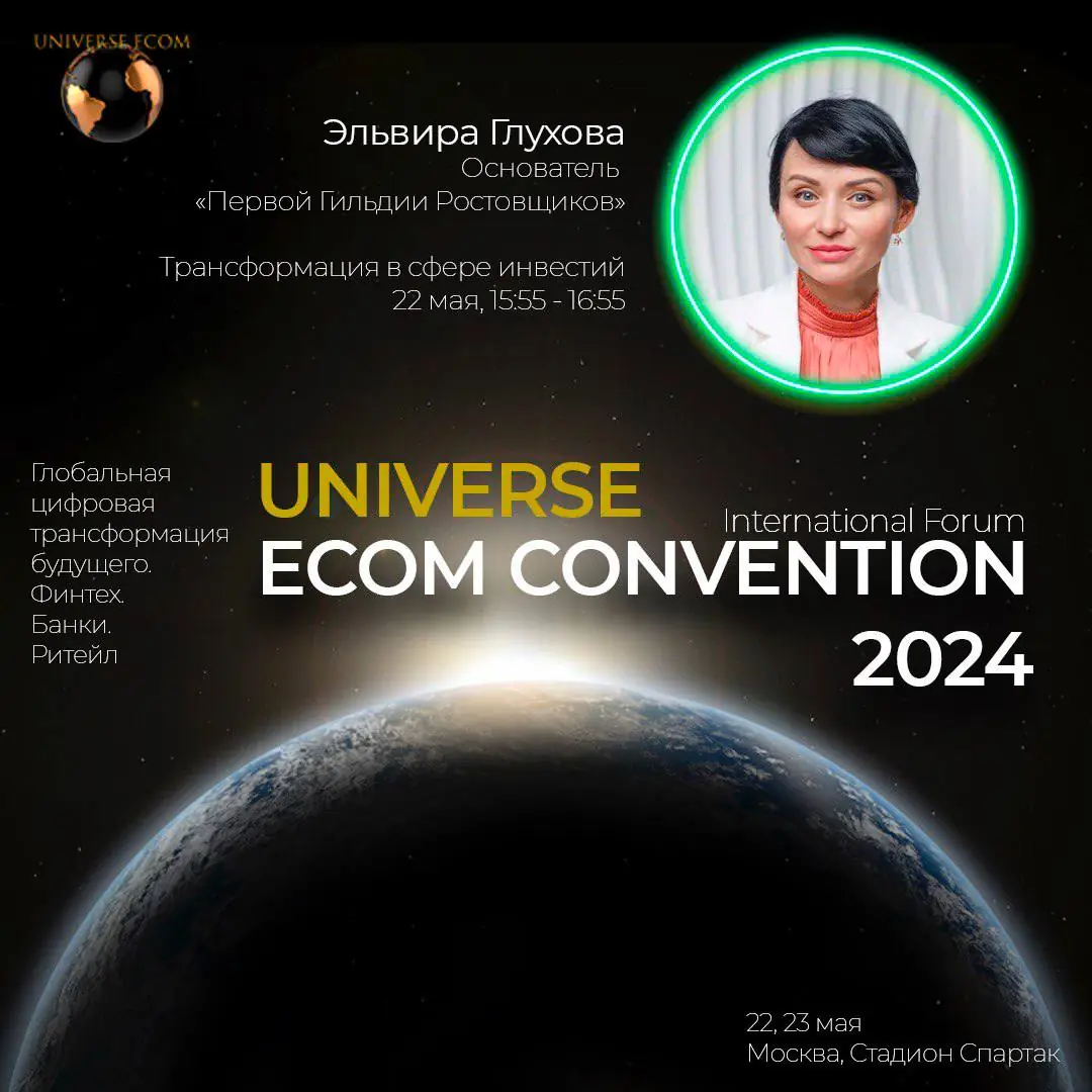 Международный форум «Universe Ecom Convention». Глобальная цифровая трансформация будущего. Финтех, Банки, Ритейл