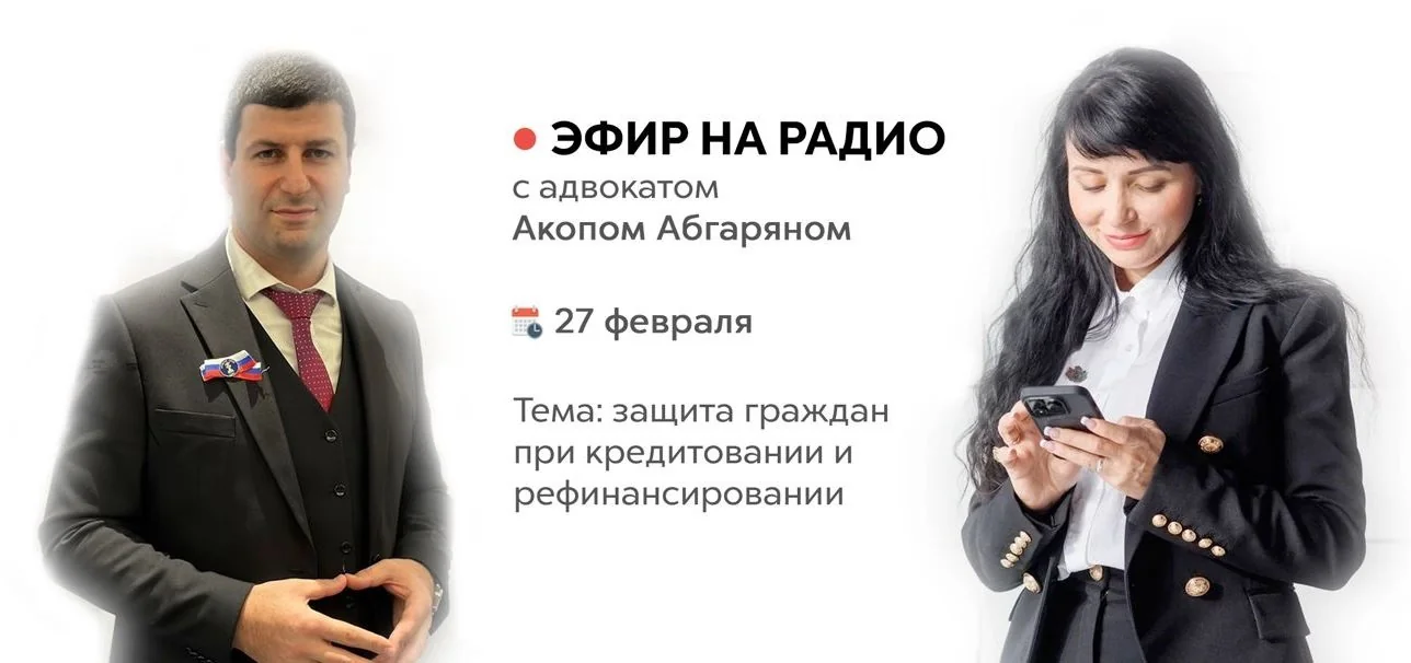 Эфир на радио с адвокатом Акопом Абгаряном 27 февраля