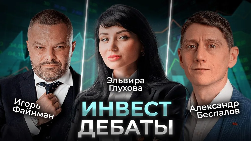 Инвест-дебаты: Эльвира Глухова, Александр Беспалов, Игорь Файнман