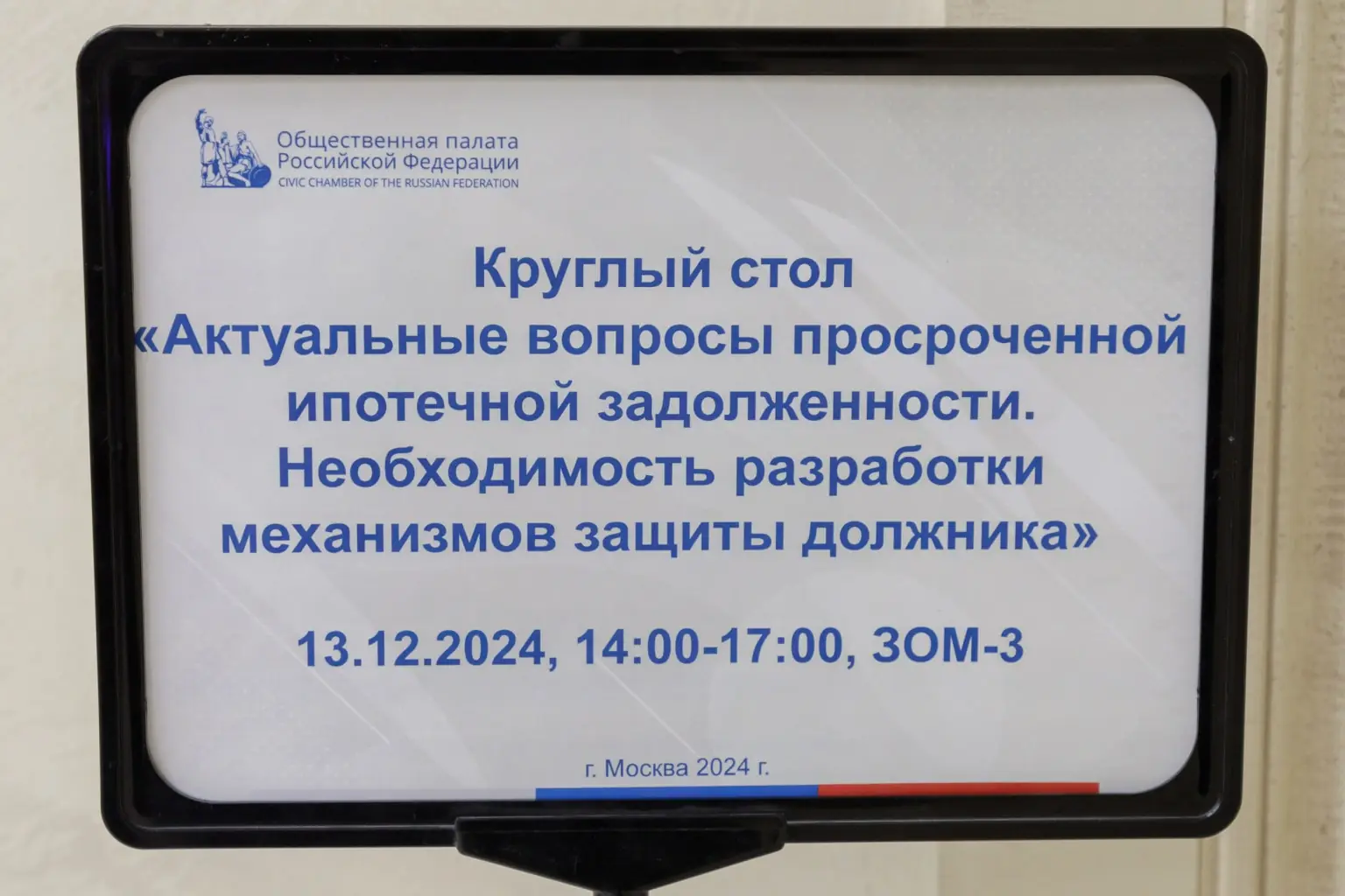 Круглый стол. Актуальные вопросы просроченной ипотечной задолженности. Необходимость разработки механизмов защиты должника