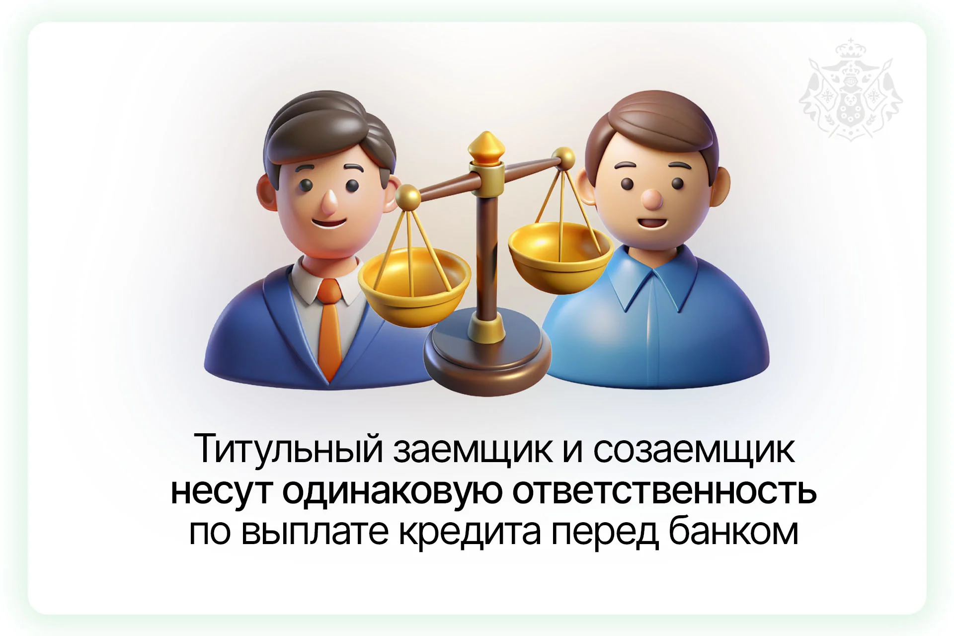 титульный заемщик и созаемщик несут одинаковую ответственность перед банком